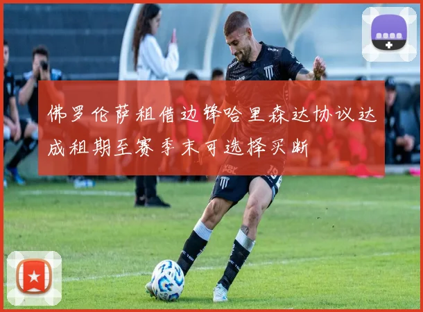 佛罗伦萨租借边锋哈里森达协议达成租期至赛季末可选择买断