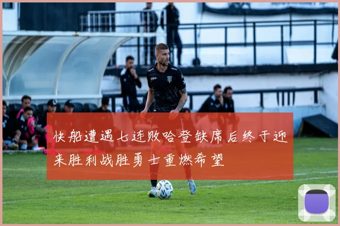 快船遭遇七连败哈登缺席后终于迎来胜利战胜勇士重燃希望