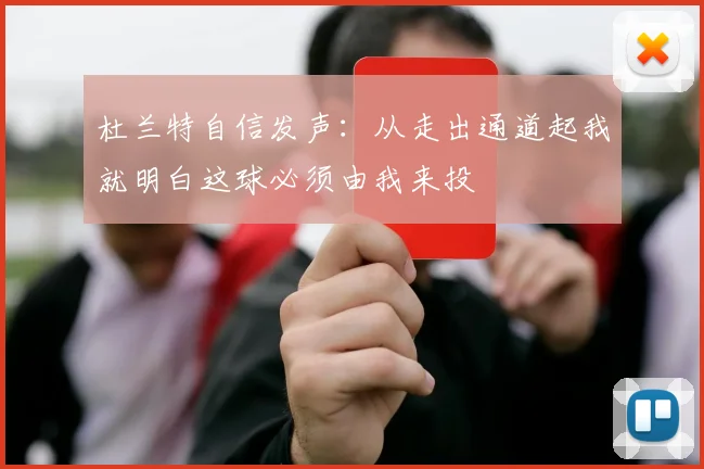 杜兰特自信发声：从走出通道起我就明白这球必须由我来投
