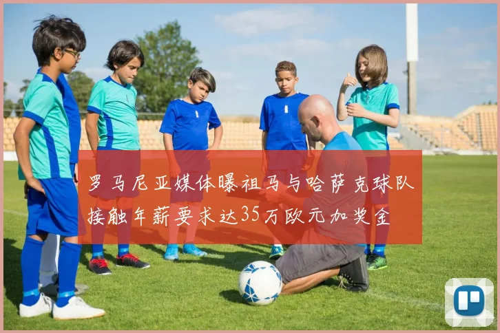 罗马尼亚媒体曝祖马与哈萨克球队接触年薪要求达35万欧元加奖金