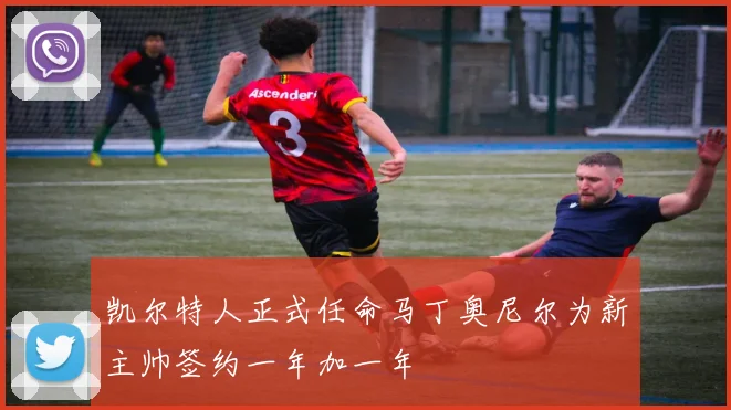 凯尔特人正式任命马丁奥尼尔为新主帅签约一年加一年