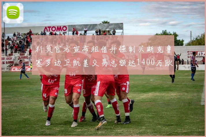 科莫官方宣布租借并强制买断克鲁塞罗边卫凯基交易总额达1400万欧