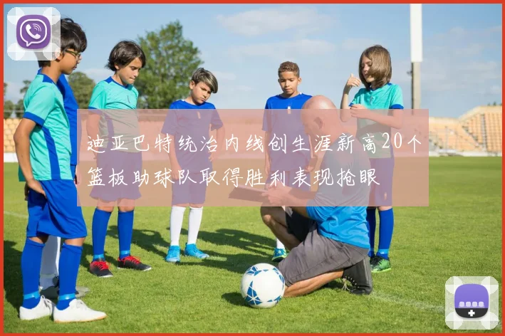 迪亚巴特统治内线创生涯新高20个篮板助球队取得胜利表现抢眼
